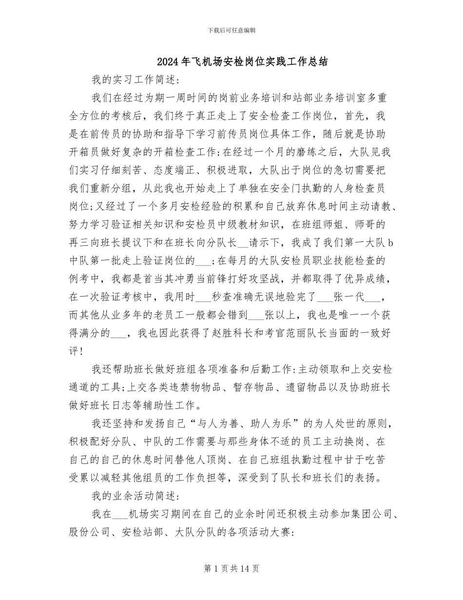 2024年飞机场安检岗位实践工作总结_第1页