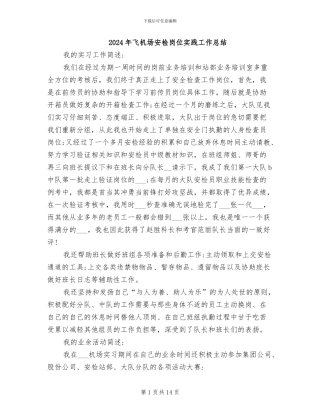 2024年飞机场安检岗位实践工作总结