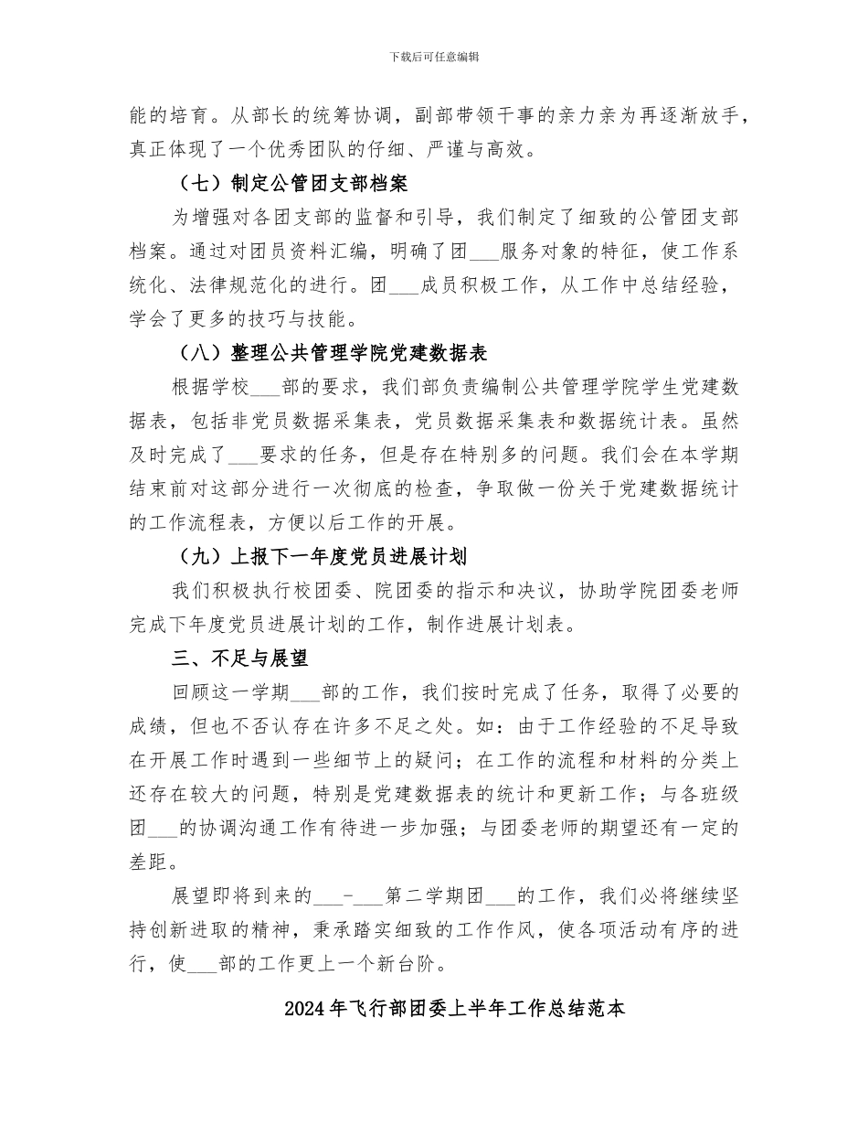 2024年飞行部团委上半年工作总结范文_第3页