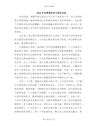 2024年风景园林实习报告总结