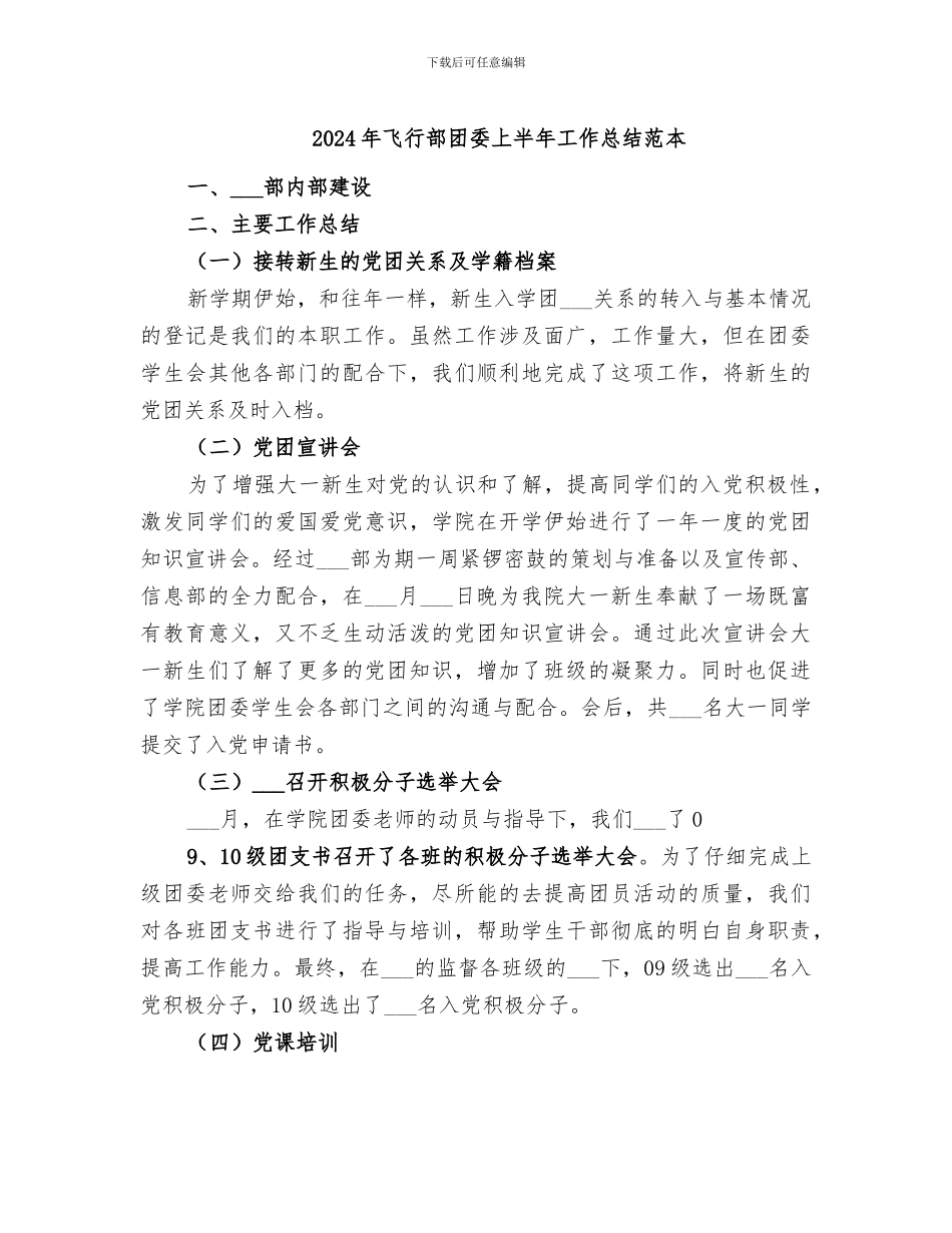 2024年飞行部团委上半年工作总结范本_第1页