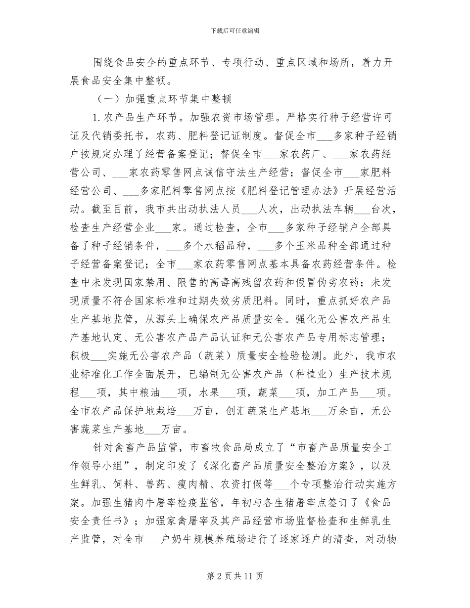 2024年食品专项整治督查工作小结_第2页