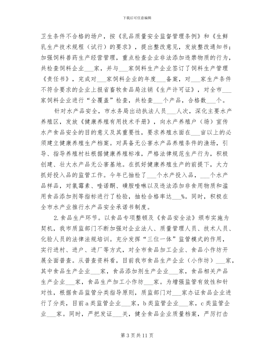 2024年食品专项整治督查工作小结_第3页