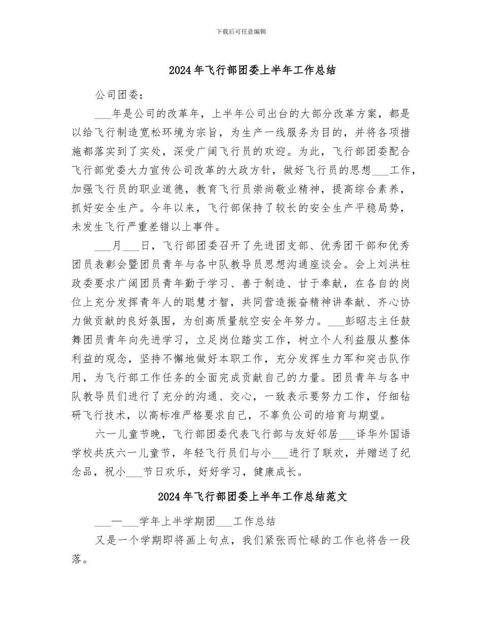 2024年飞行部团委上半年工作总结_第1页