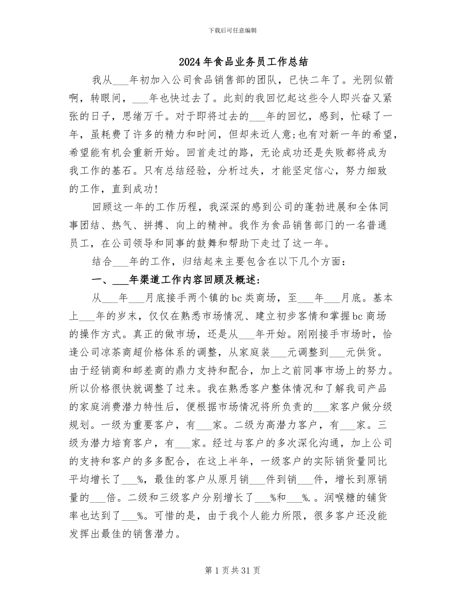 2024年食品业务员工作总结_第1页