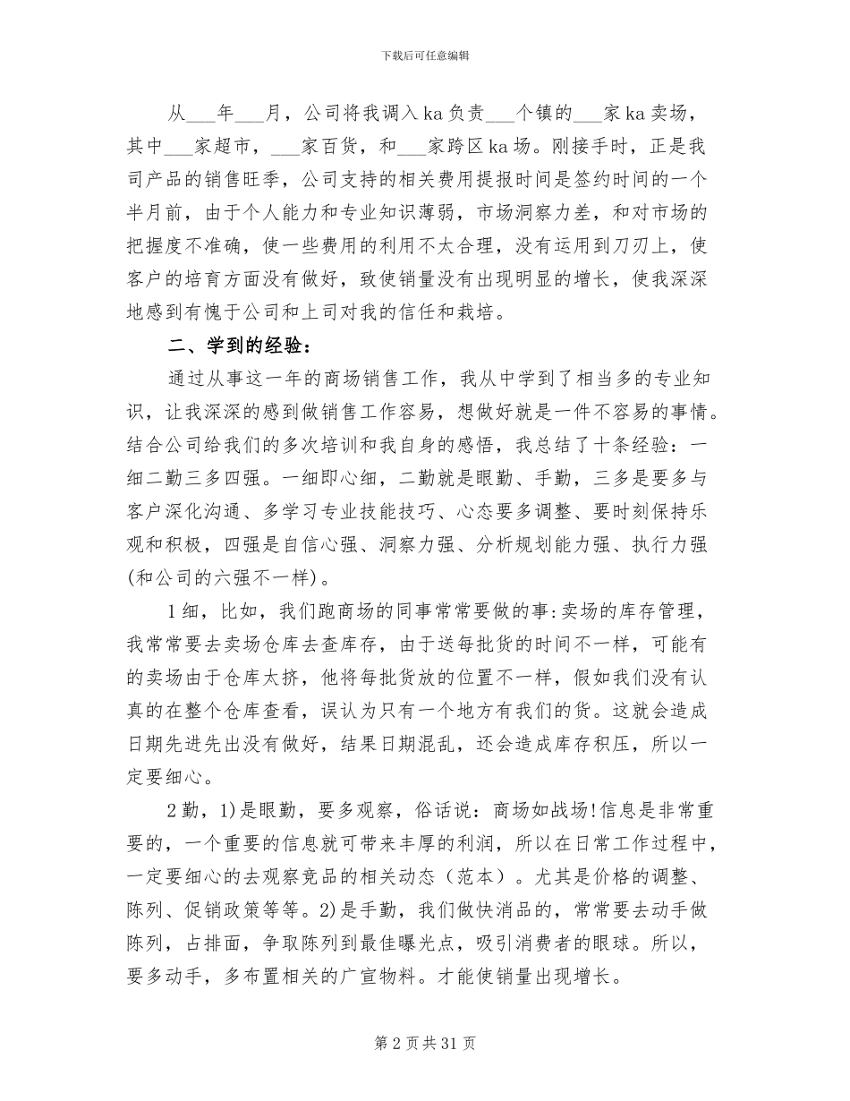 2024年食品业务员工作总结_第2页