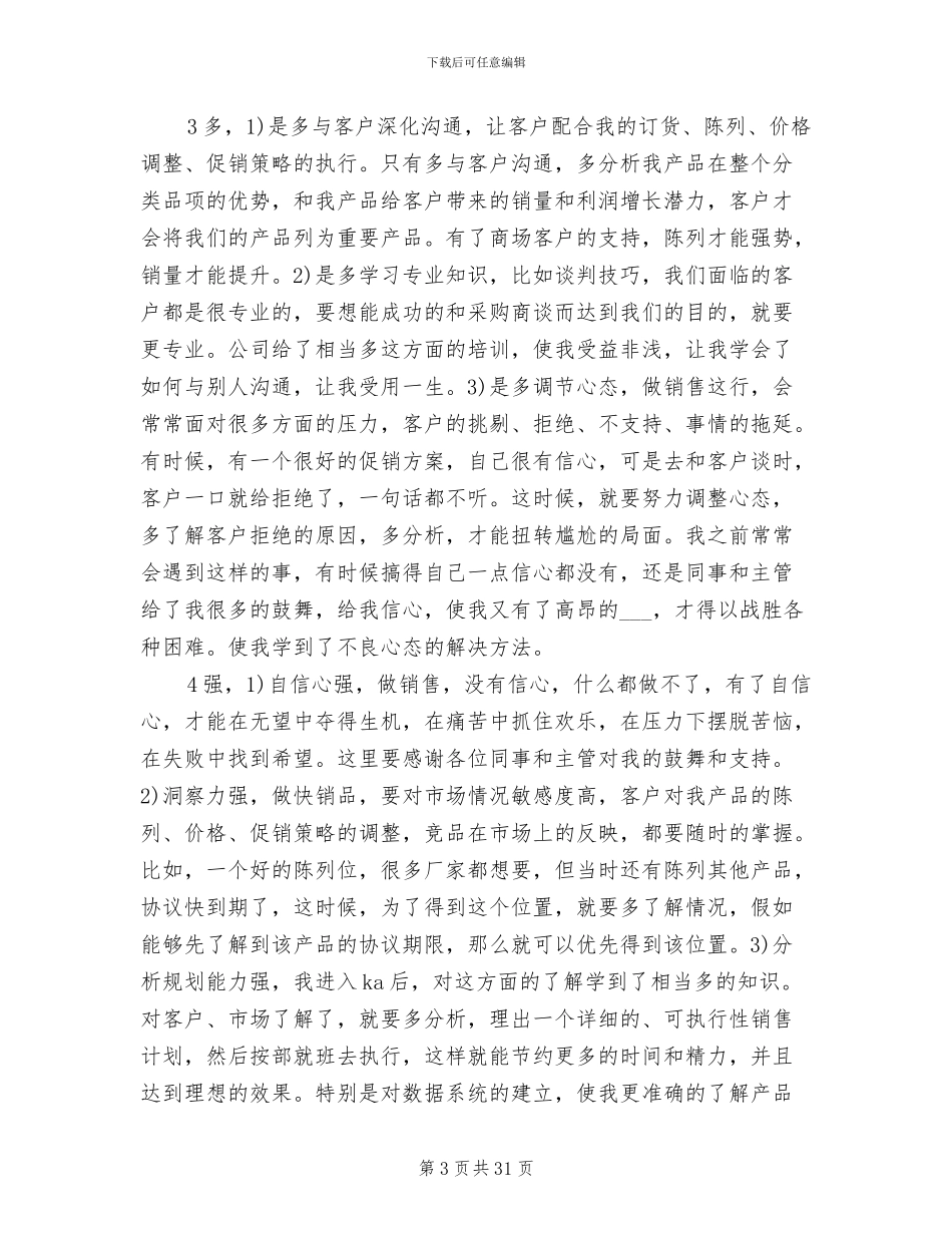 2024年食品业务员工作总结_第3页