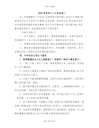 2024年食品个人工作总结二