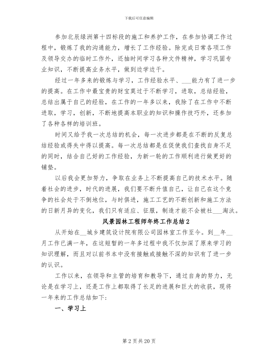 2024年风景园林工程师年终工作总结_第2页