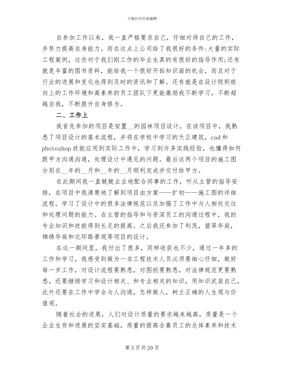 2024年风景园林工程师年终工作总结_第3页