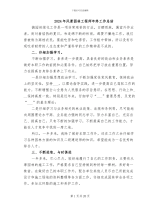 2024年风景园林工程师年终工作总结