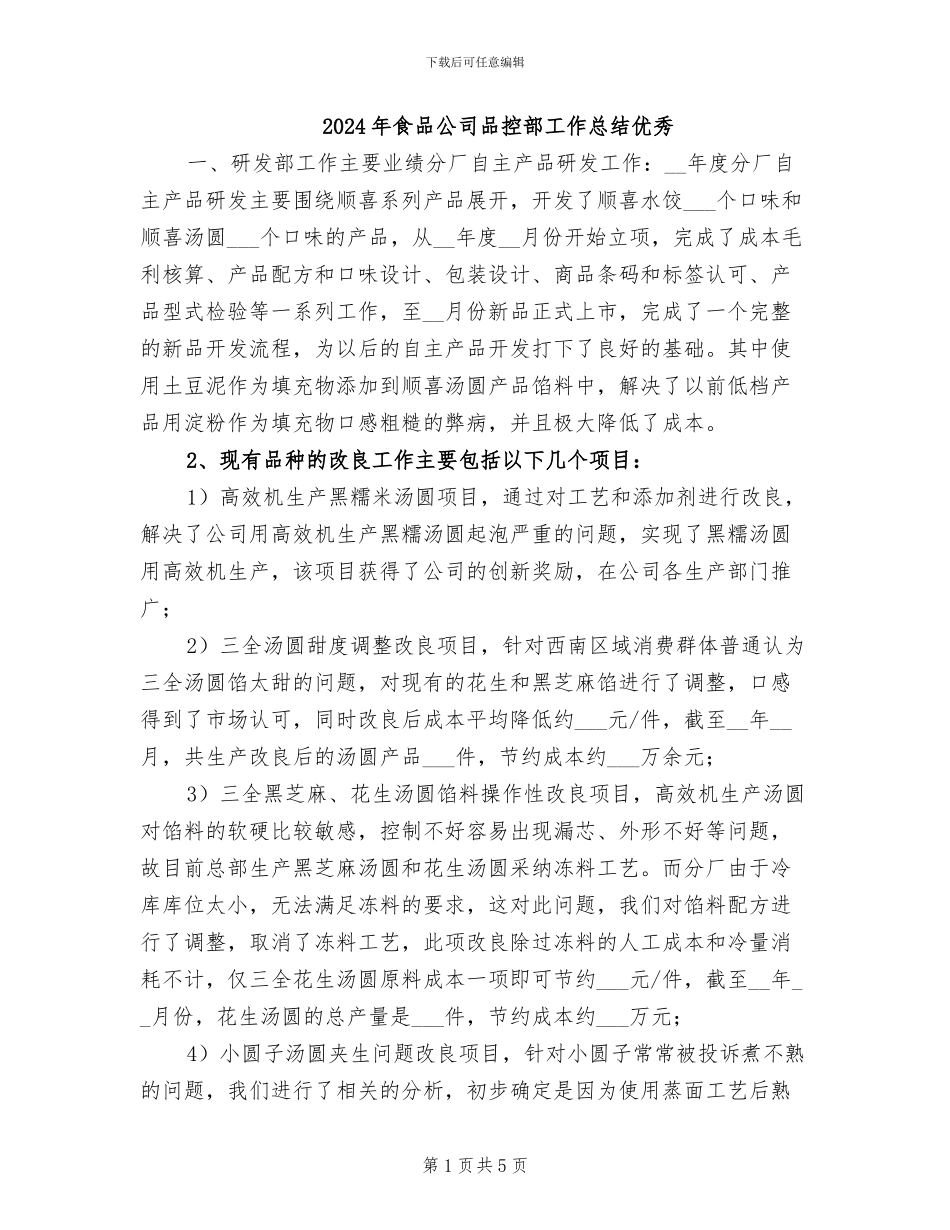 2024年食品公司品控部工作总结优秀_第1页