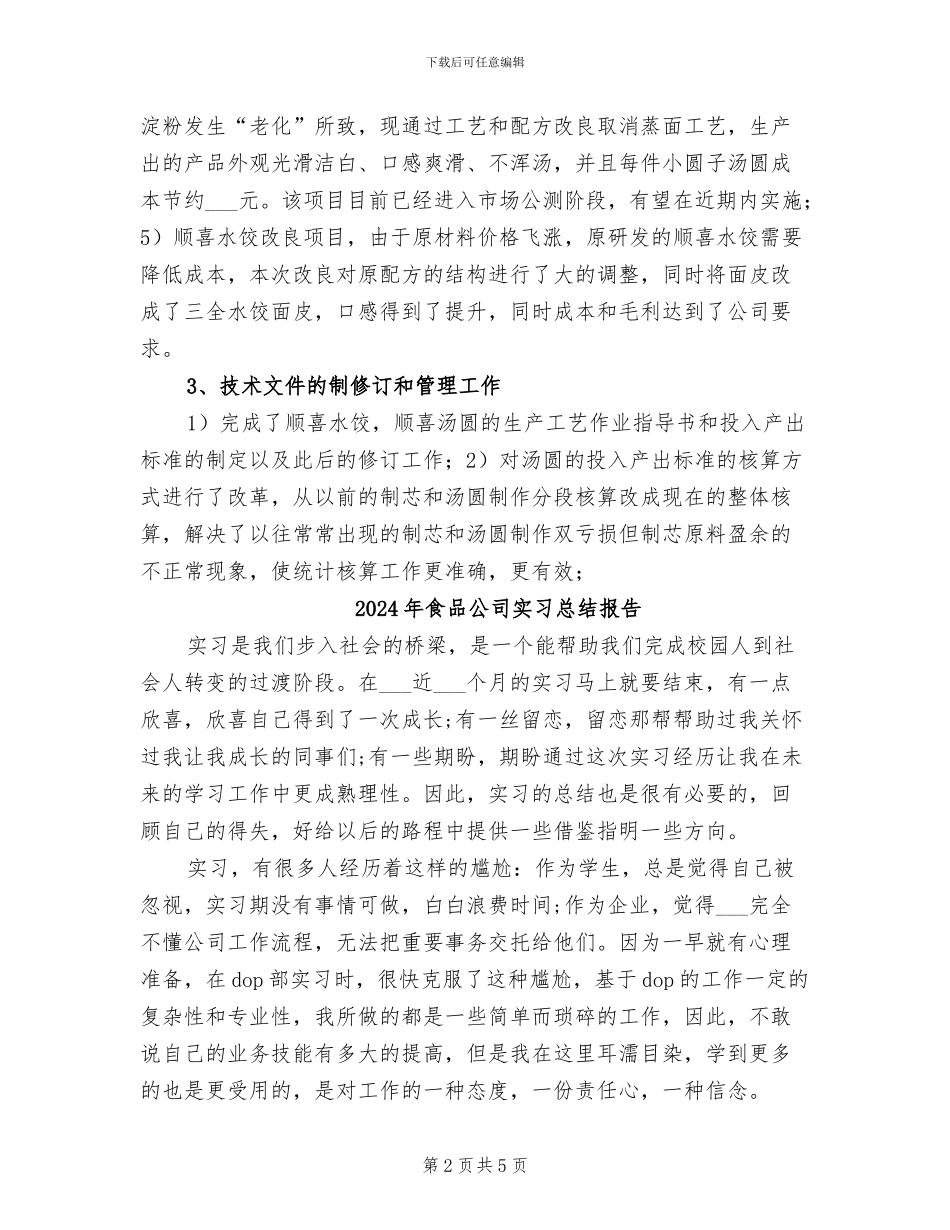 2024年食品公司品控部工作总结优秀_第2页