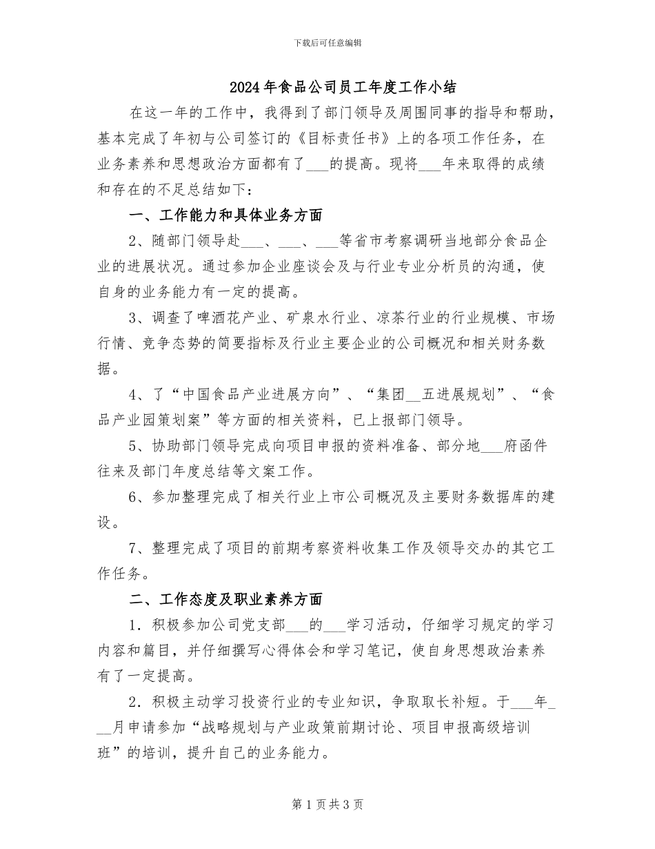 2024年食品公司员工年度工作小结_第1页