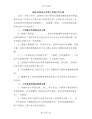2024年食品公司员工年度工作小结