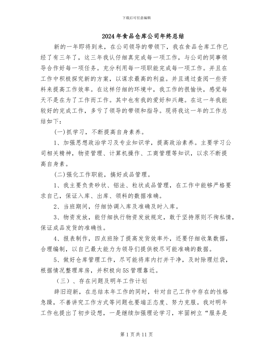 2024年食品仓库公司年终总结_第1页