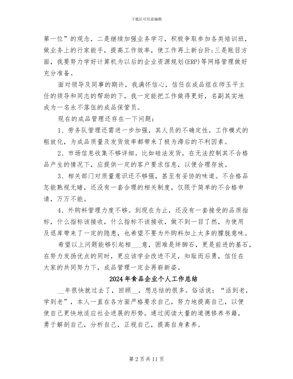 2024年食品仓库公司年终总结_第2页