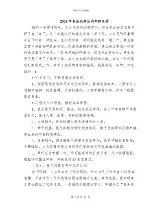 2024年食品仓库公司年终总结
