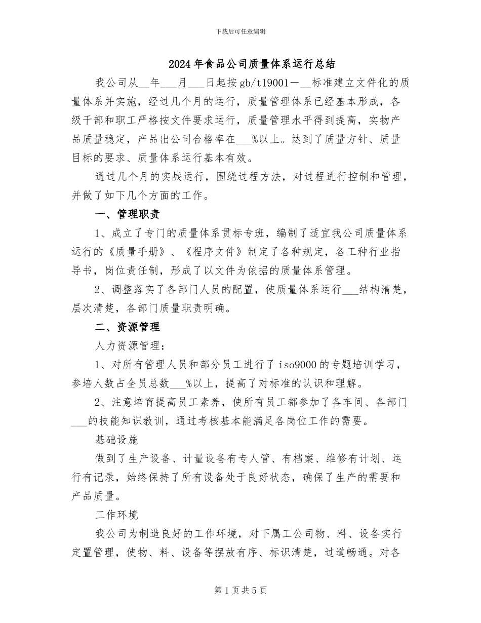2024年食品公司质量体系运行总结_第1页