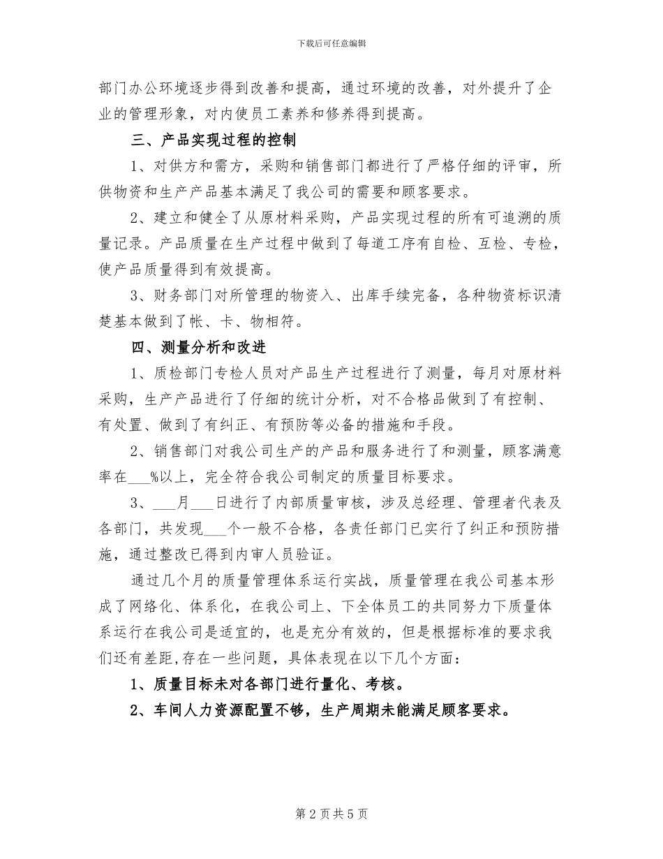 2024年食品公司质量体系运行总结_第2页