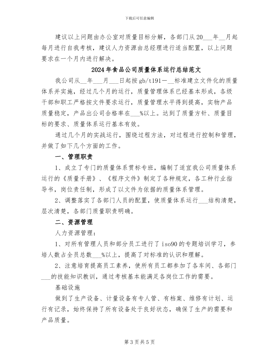 2024年食品公司质量体系运行总结_第3页