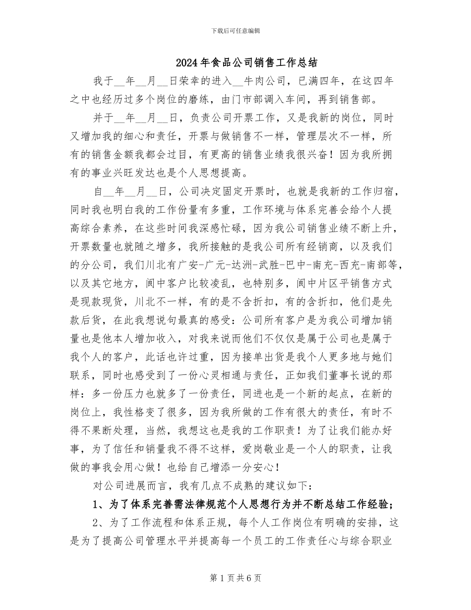 2024年食品公司销售工作总结_第1页
