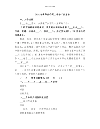 2024年食品分公司上半年工作总结