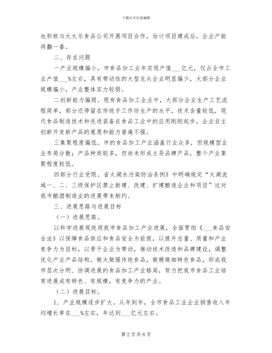 2024年食品加工产业提升发展总结_第2页