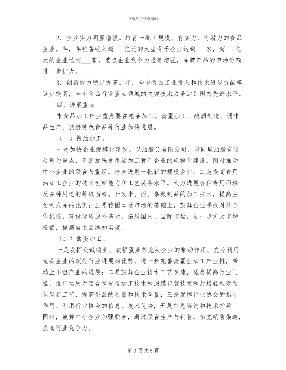 2024年食品加工产业提升发展总结_第3页