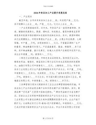 2024年食品加工产业提升发展总结