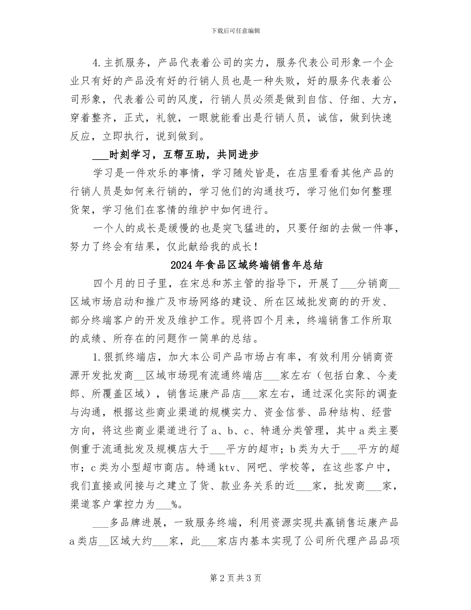 2024年食品区域终端销售工作总结报告_第2页