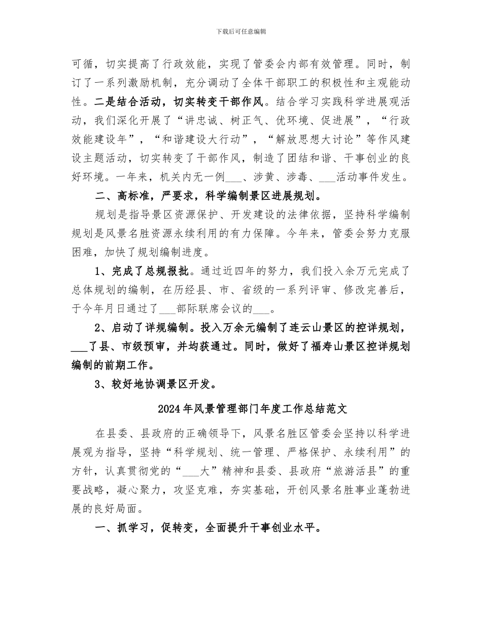 2024年风景管理部门年度工作总结_第2页