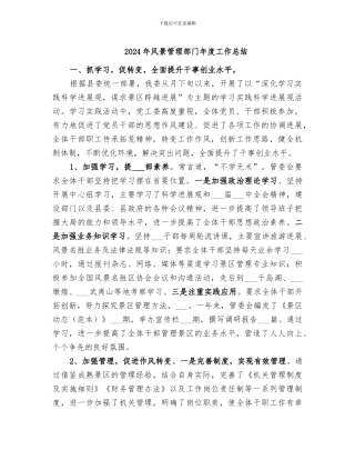 2024年风景管理部门年度工作总结