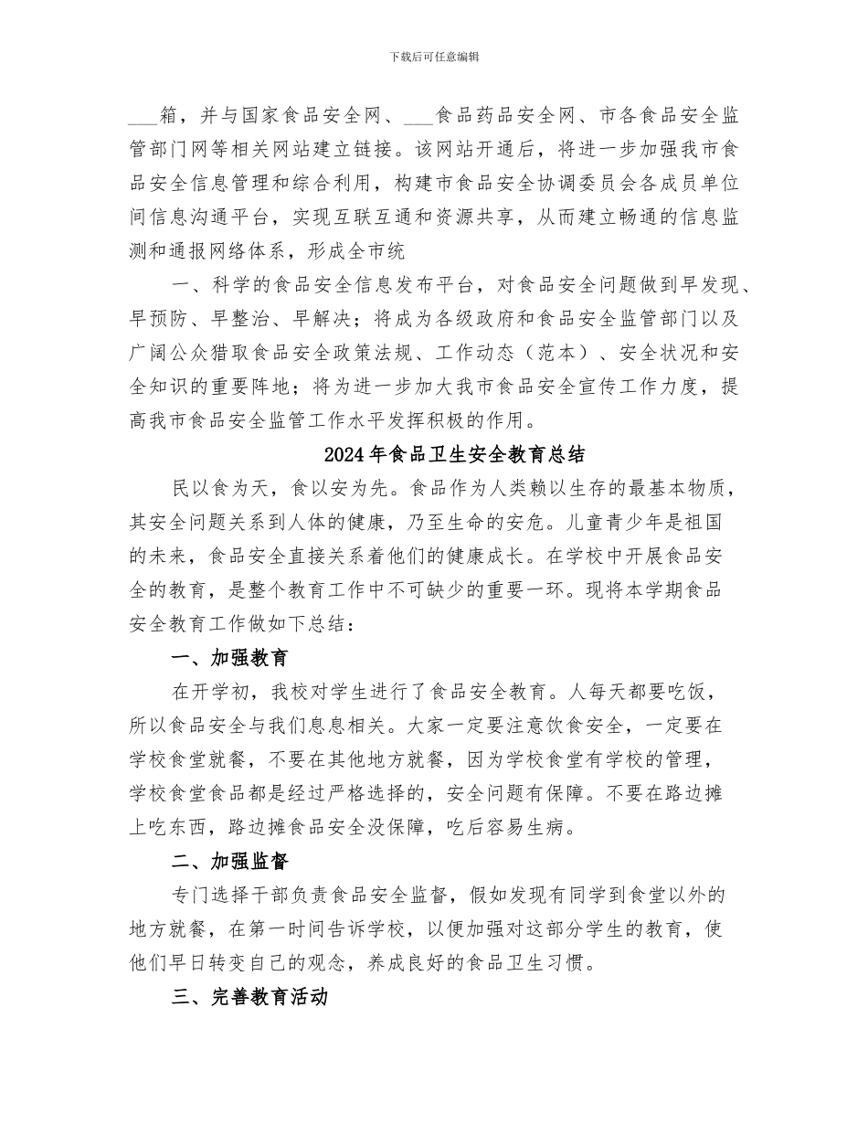 2024年食品卫生安全教育宣传月活动总结范文_第3页