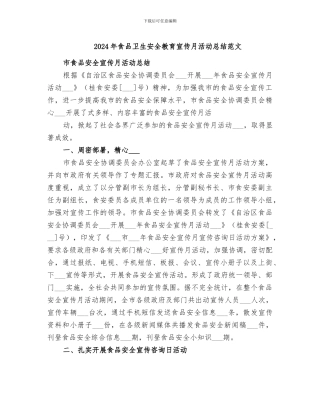 2024年食品卫生安全教育宣传月活动总结范文