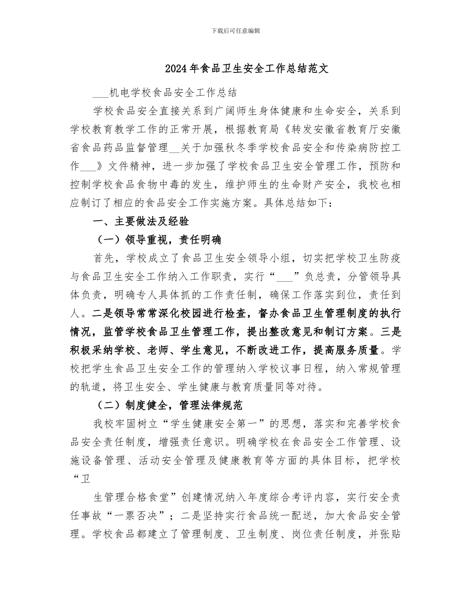 2024年食品卫生安全工作总结范文_第1页