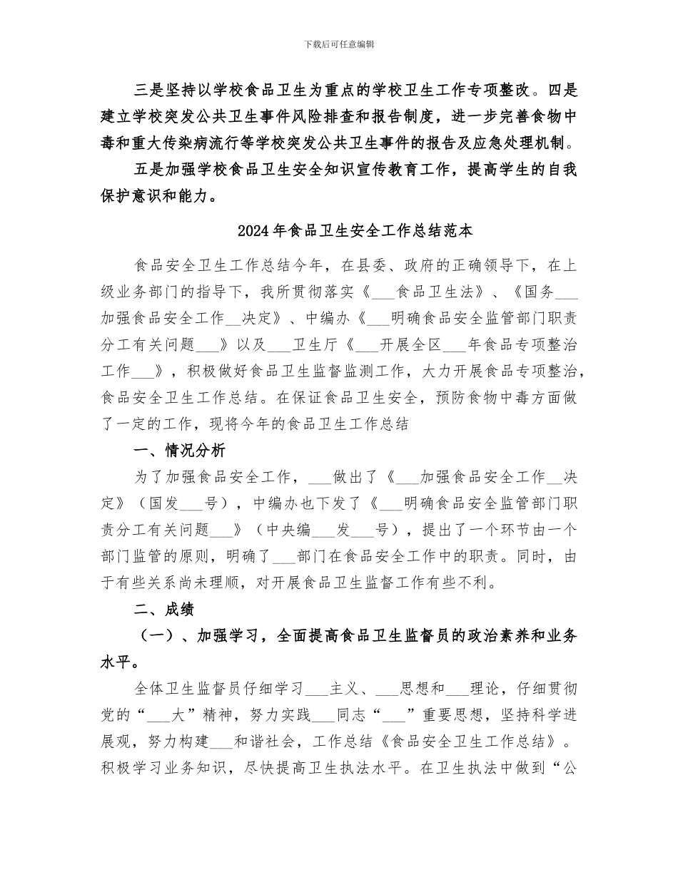 2024年食品卫生安全工作总结范文_第3页