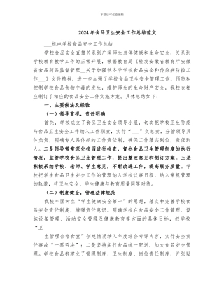 2024年食品卫生安全工作总结范文