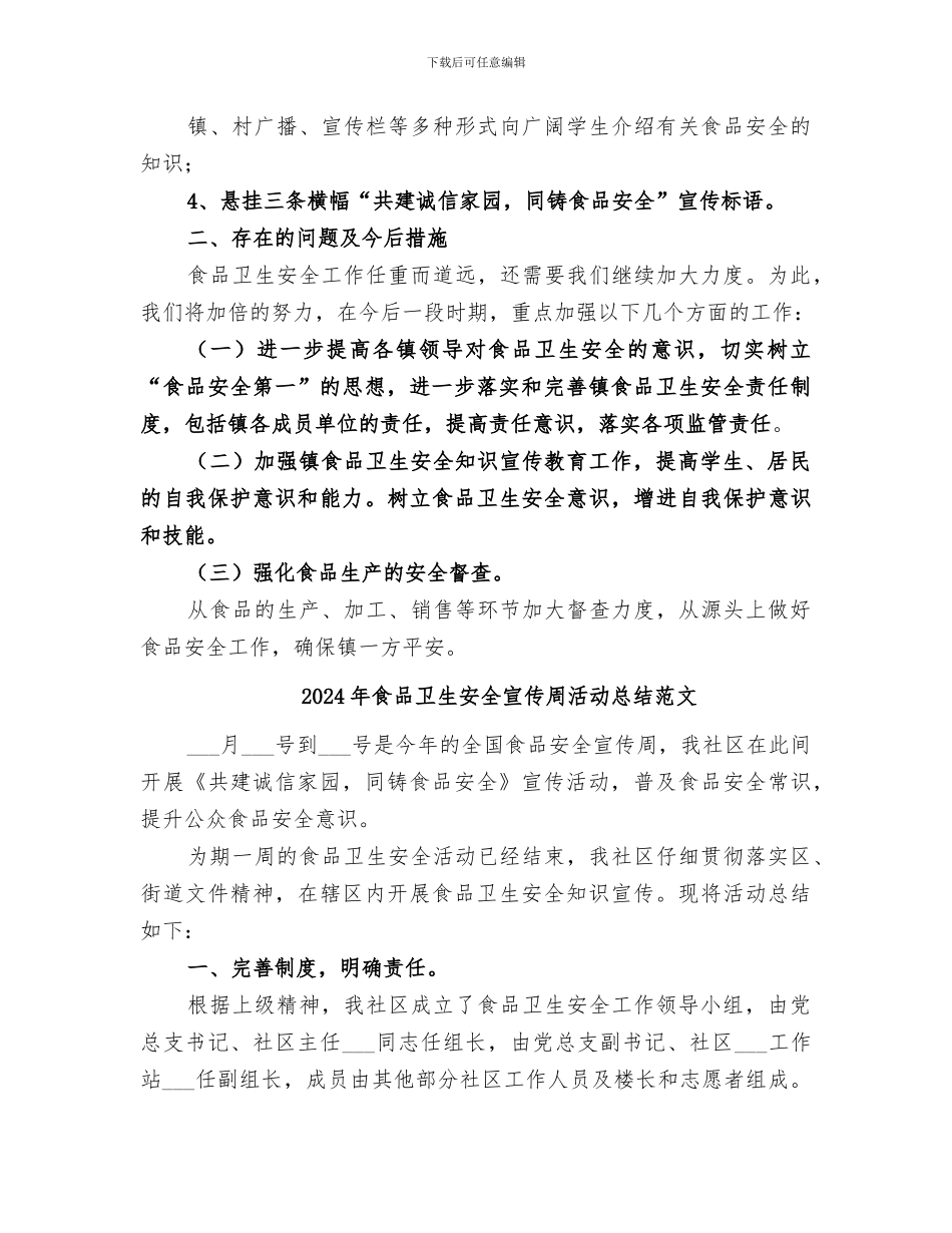 2024年食品卫生安全宣传周活动总结_第2页