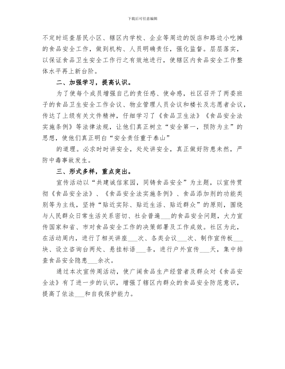 2024年食品卫生安全宣传周活动总结_第3页