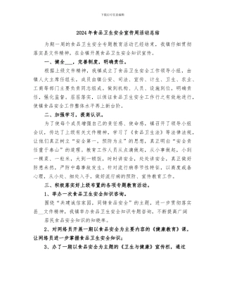 2024年食品卫生安全宣传周活动总结