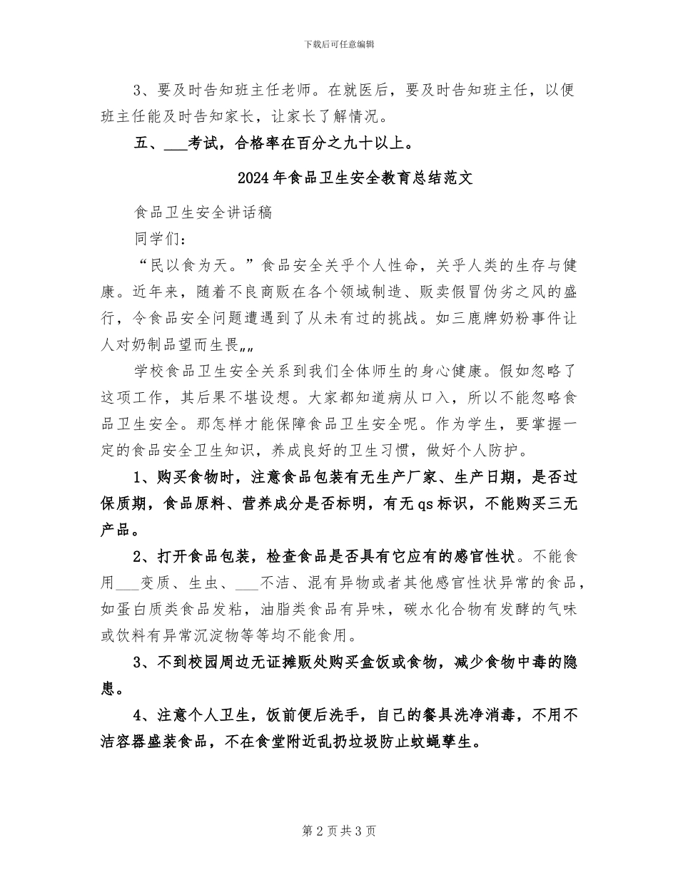 2024年食品卫生安全教育总结_第2页