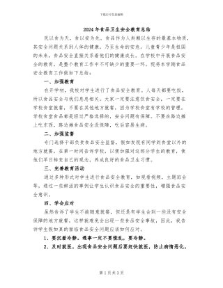 2024年食品卫生安全教育总结