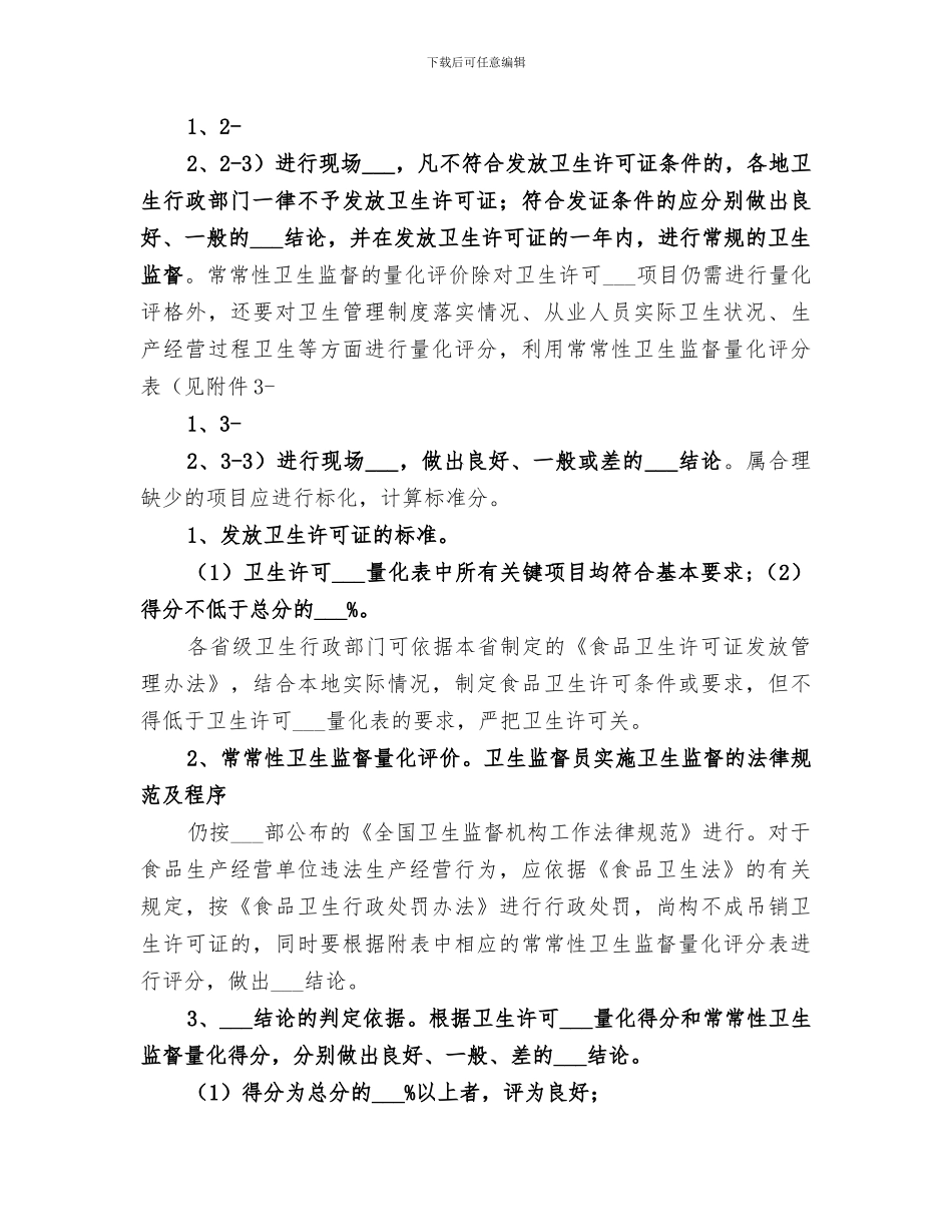 2024年食品卫生监督量化分级管理工作总结范本_第3页