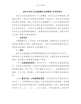 2024年食品卫生监督量化分级管理工作总结范本