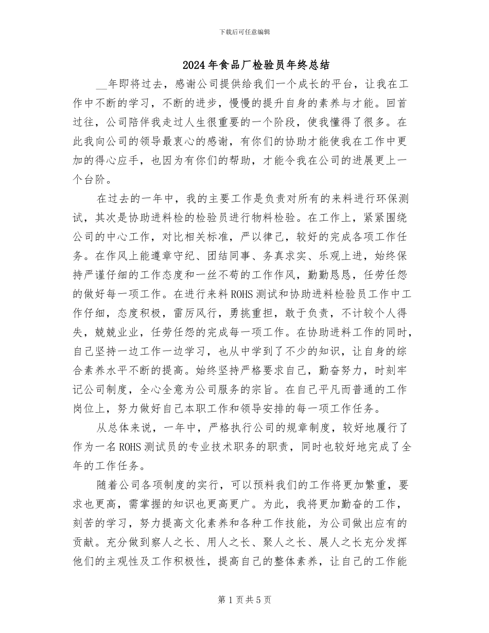 2024年食品厂检验员年终总结_第1页