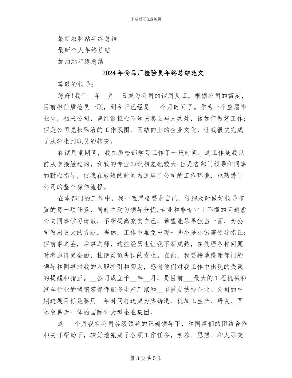 2024年食品厂检验员年终总结_第3页