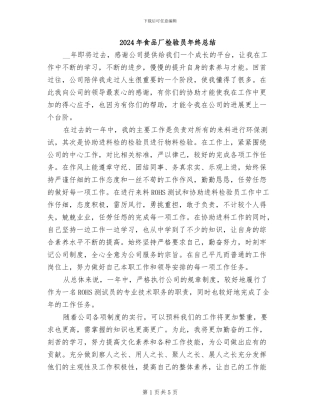 2024年食品厂检验员年终总结