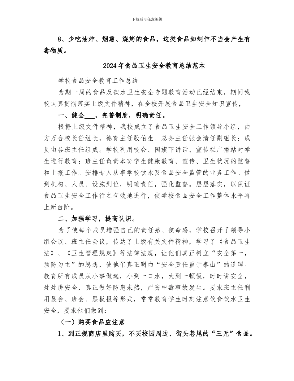 2024年食品卫生安全教育总结范文_第2页