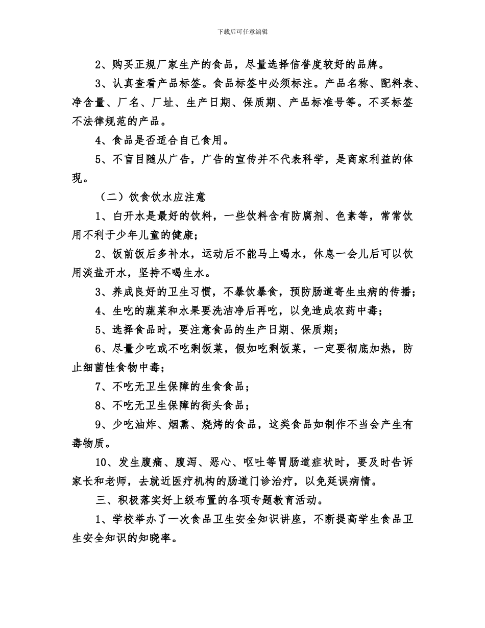 2024年食品卫生安全教育总结范文_第3页